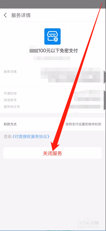 淘宝如何关闭小额免密支付