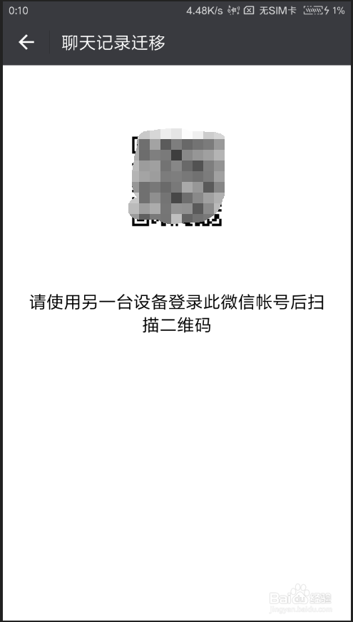 手机端微信聊天记录迁移