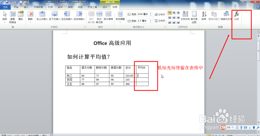 Office Word2010如何计算平均分?