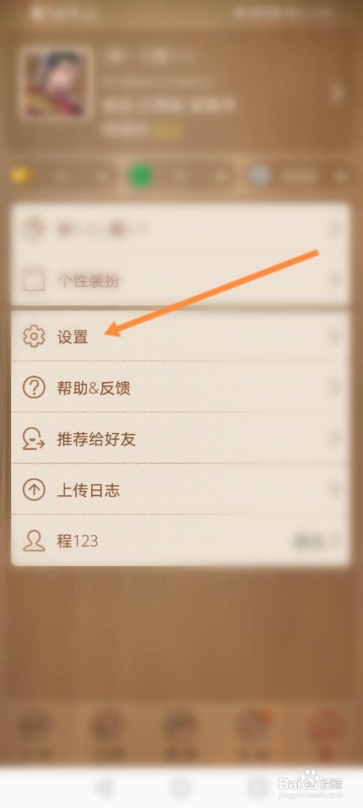 天天象棋怎么开启拒绝留言功能