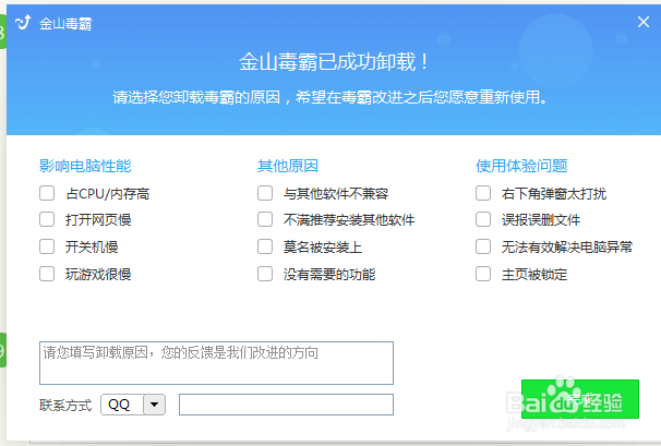 如何卸载金山毒霸？