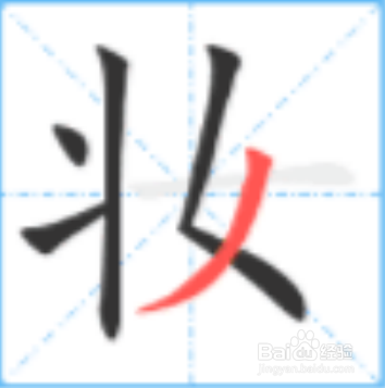 化妆的妆怎么写