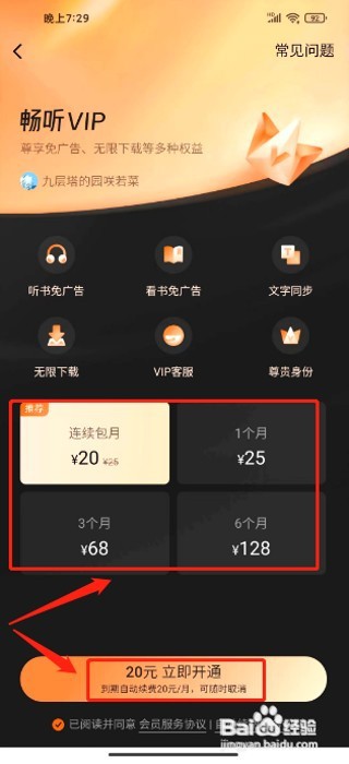 番茄畅听该如何开通VIP会员
