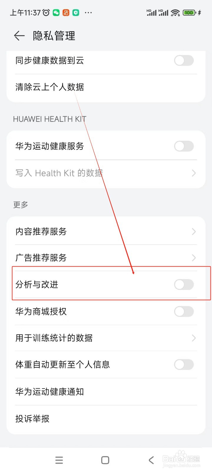 华为运动健康如何关闭分析与改进功能