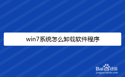 <b>win7系统怎么卸载软件程序</b>