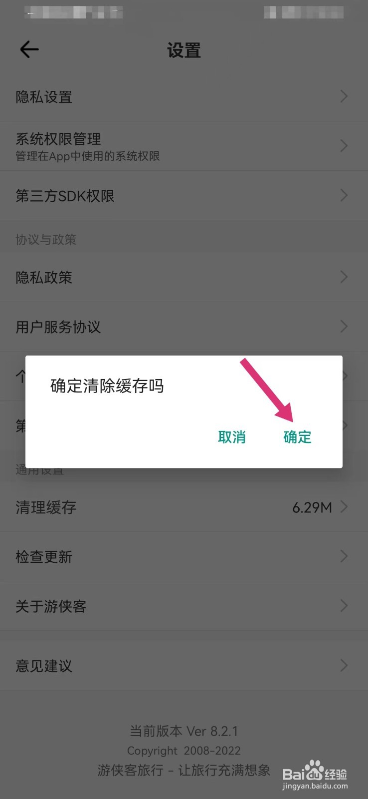 游侠客旅行如何清除缓存