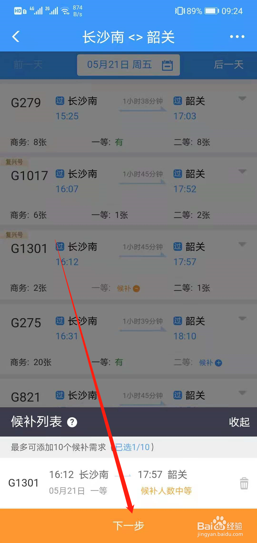 12306怎么候补车票?