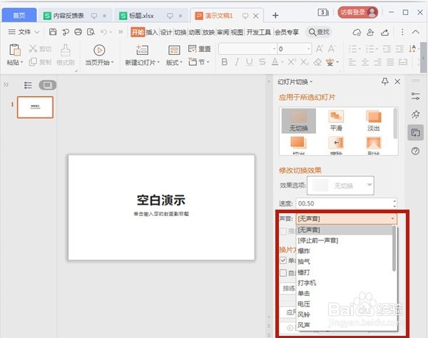 ppt怎么切换声音
