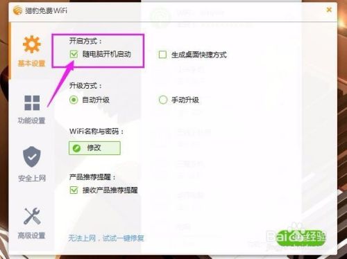 猎豹免费WiFi怎么关闭开机自启动功能?