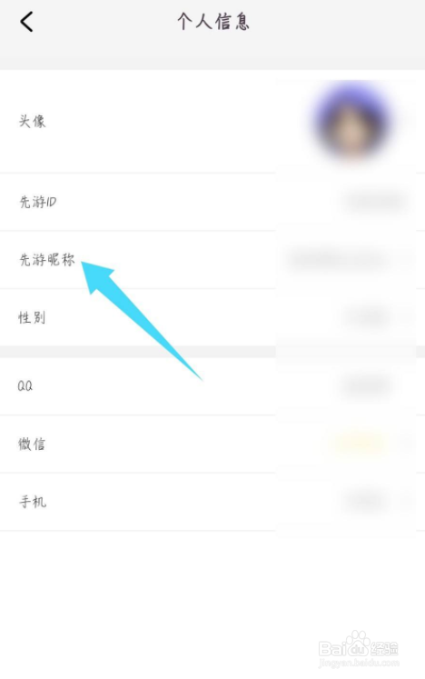 先游怎么修改昵称