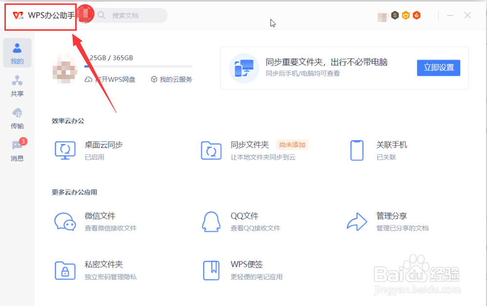 WPS如何使用文档雷达