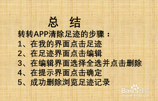 转转如何清除足迹记录？