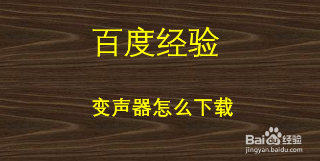 变声器怎么下载
