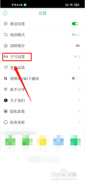 in嘉善app怎么设置正文字号