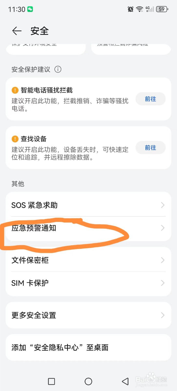 如何在手机上设置地震预警