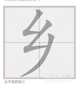 乡的笔顺怎么写