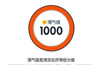 手机淘宝淘气值在哪里看