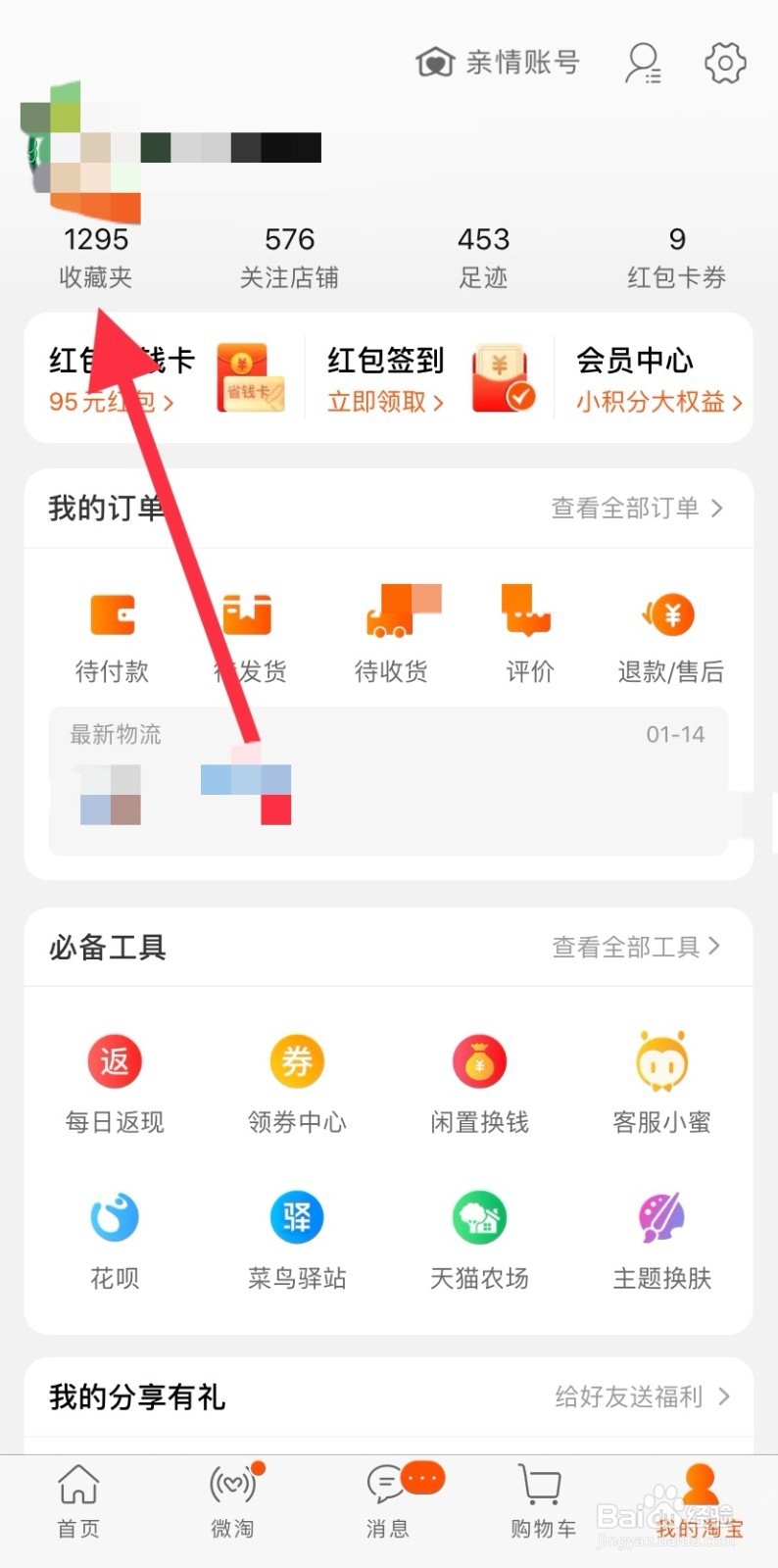 手机淘宝如何批量删除收藏夹中的商品