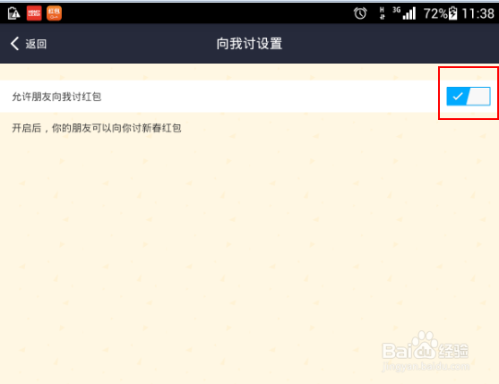 如何禁止支付宝好友向自己讨新春红包