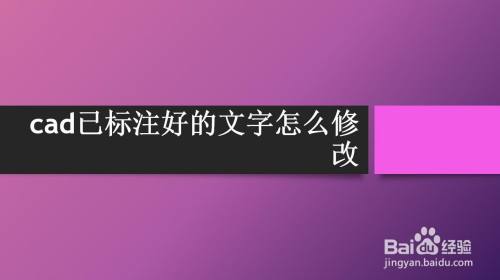 cad已标注好的文字怎么修改