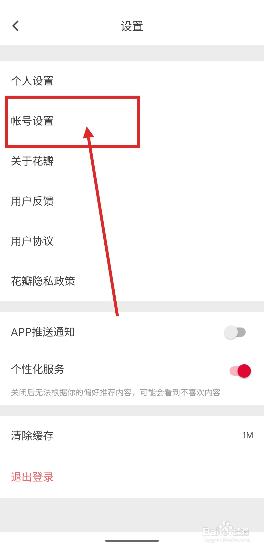 如何注销花瓣APP的账号