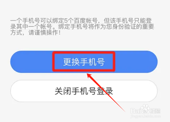 百度app在哪更换绑定的手机号码？