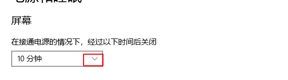 win10设置离开显示器关闭时间