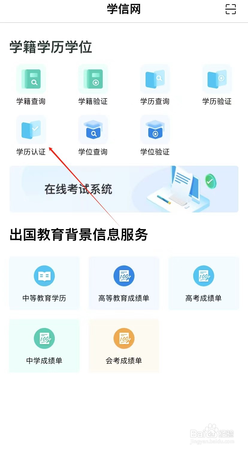 学信网如何查看学历认证
