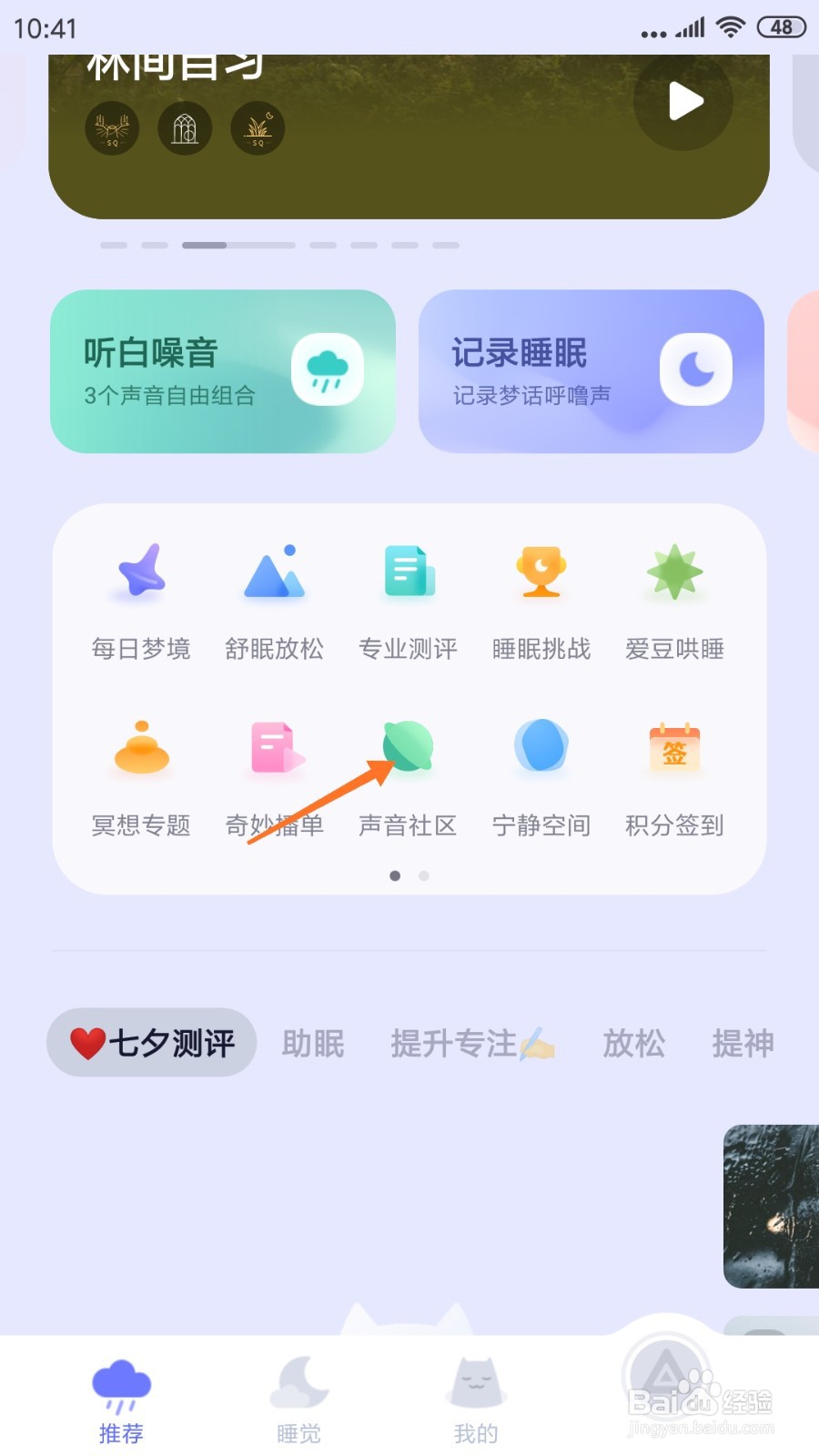 小睡眠中哪里查看田野之趣