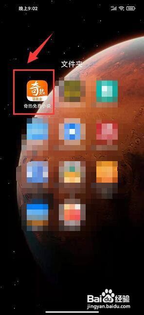 奇热免费小说app怎样邀请好友赚金币？