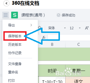 360文档如何制作课程表？
