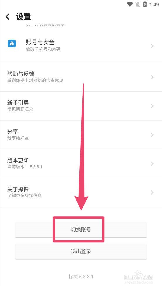 探探怎么切换账号