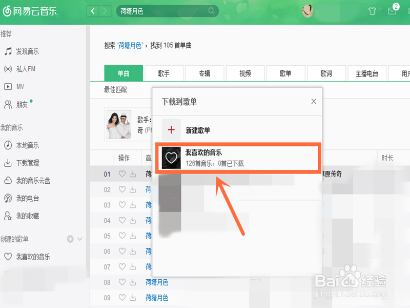 怎样在网易云音乐中下载歌曲？