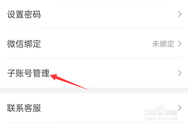 蝉妈妈APP如何添加子账号？