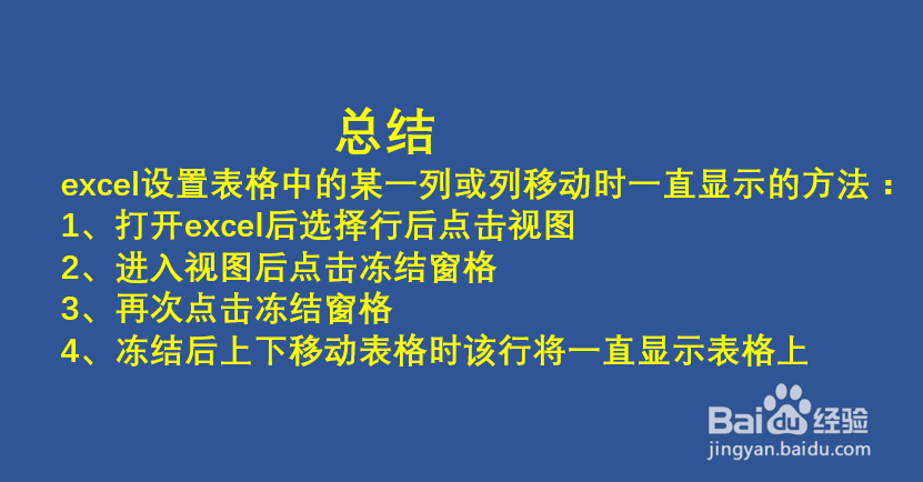 excel如何设置表格中的行和列一直显示？