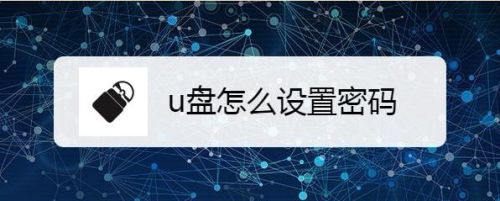 u盘怎么设置密码