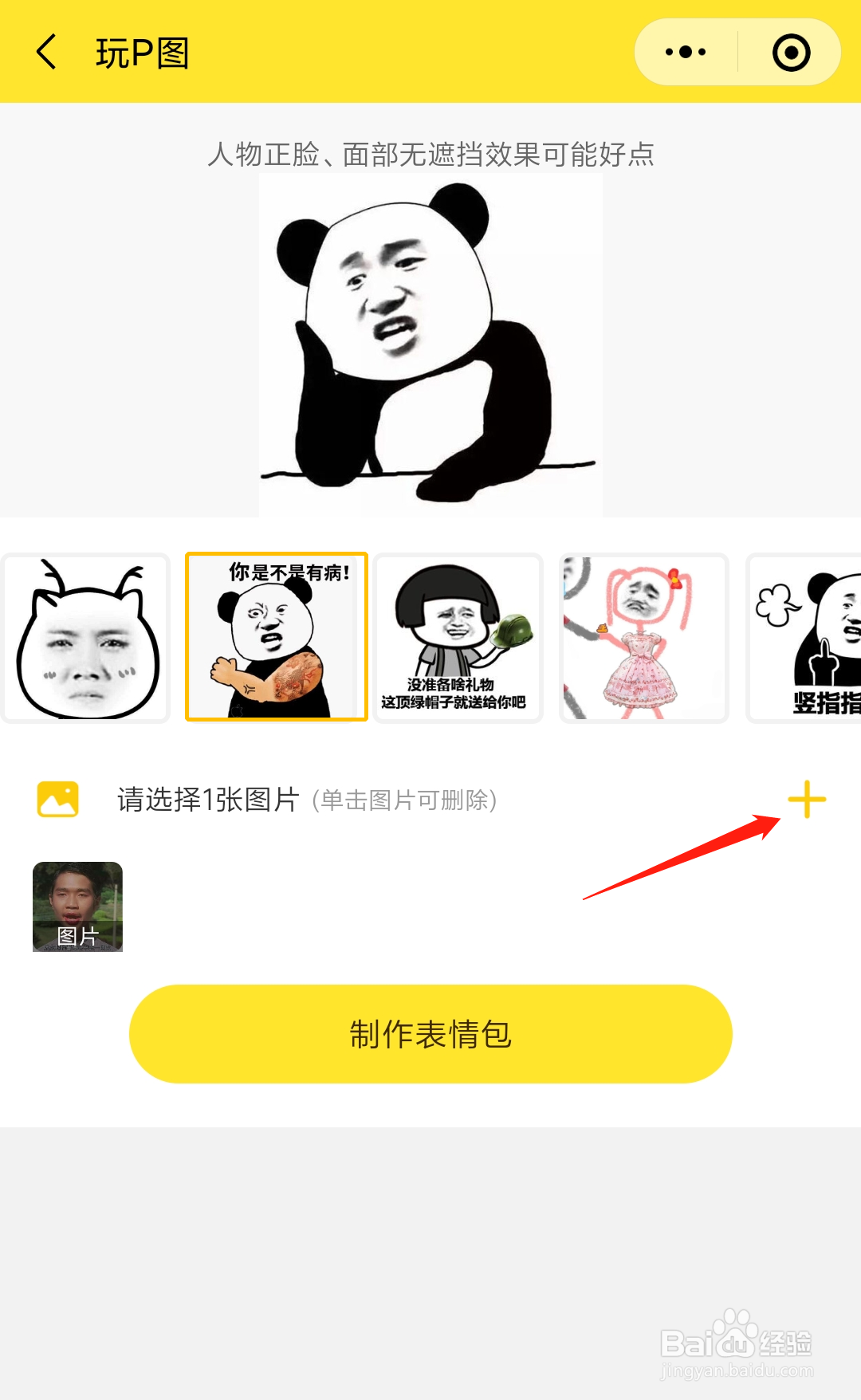 如何不用ps将朋友的照片制作成熊猫头表情包?