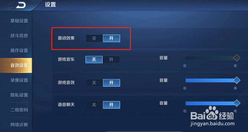 王者荣耀怎么开启震动效果？