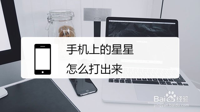 <b>手机上的星星怎么打出来</b>