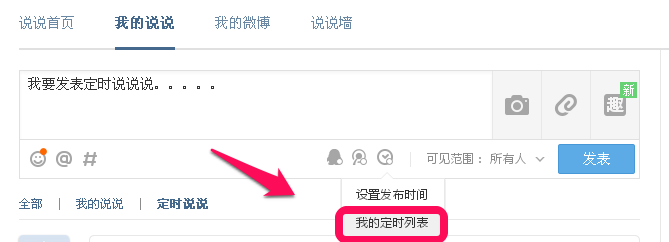 QQ说说怎么定时发送