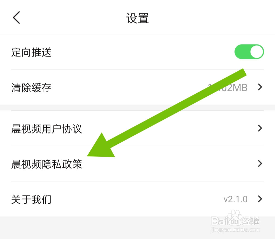 怎样查看晨视频软件的晨视频隐私政策