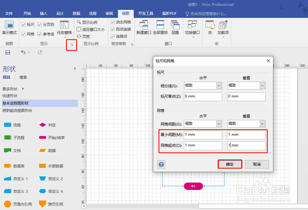 Visio怎样显示隐藏网格线和更改网格线间距