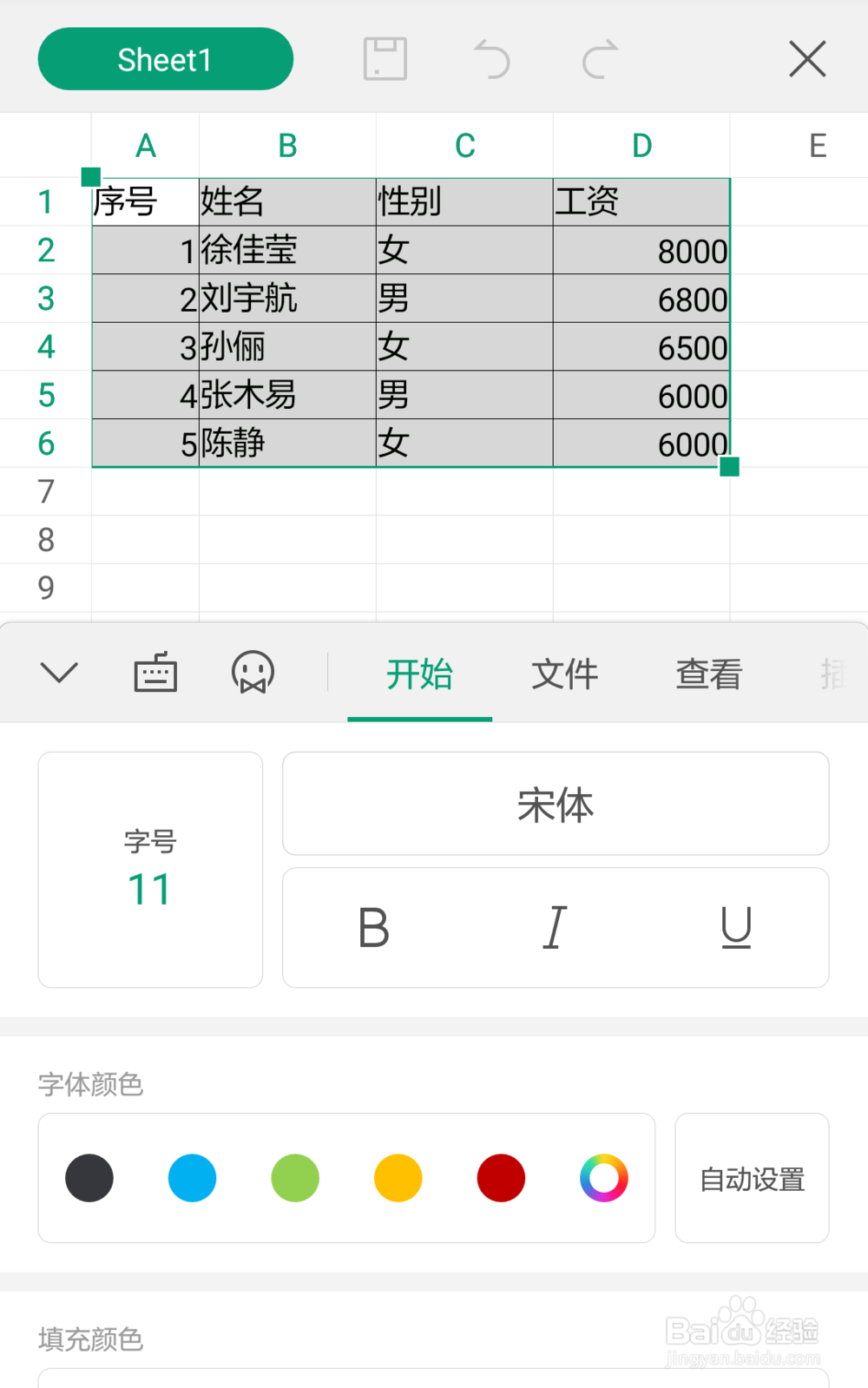 手机WPS表格如何设置行高列宽