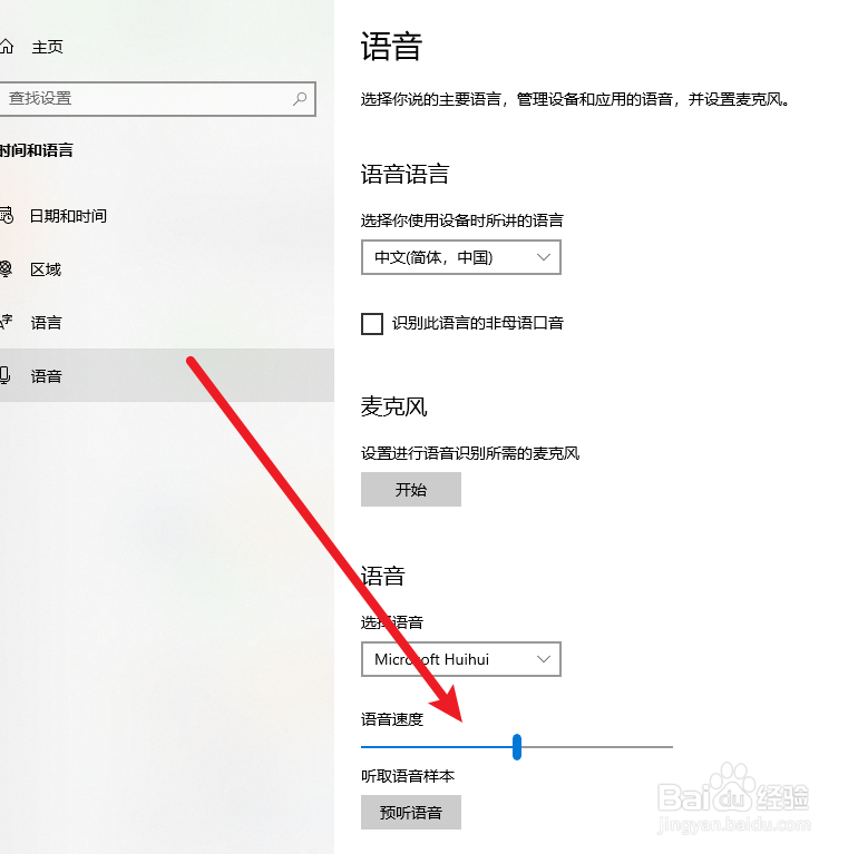 win10系统的语音速度在哪里设置