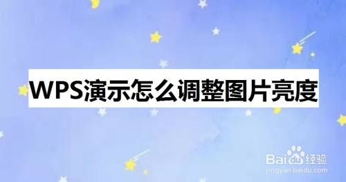 WPS演示怎么调整图片亮度