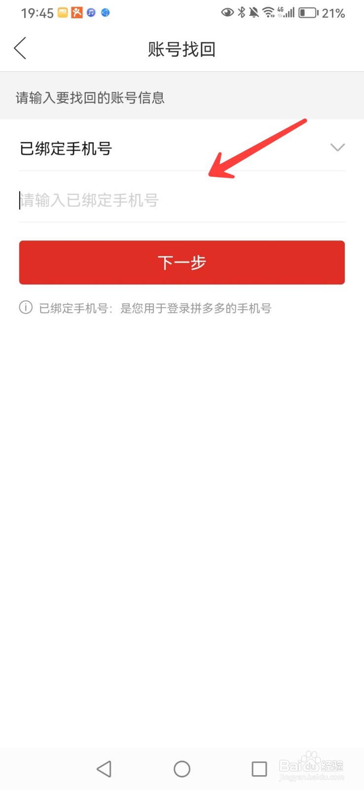 拼多多如何找回账号