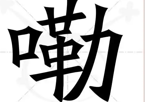 嘞是什么意思