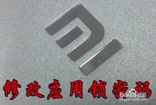 <b>小米怎么样更改应用锁密码 如何修改应用锁密码</b>