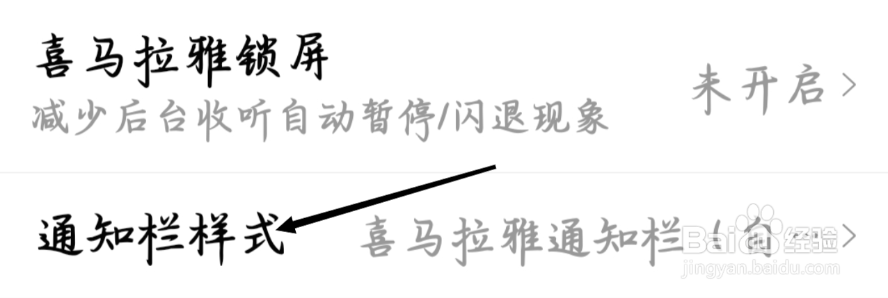 喜马拉雅如何查看通知栏样式