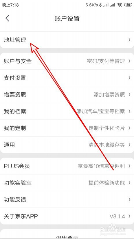 京东怎么样管理收货地址删除以前添加的地址